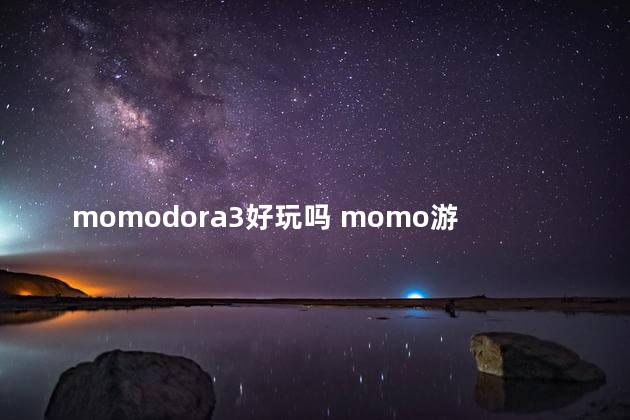 momodora3好玩吗 momo游戏到底是什么东西
